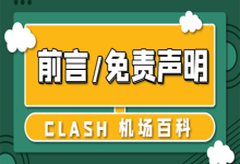 前言和免责声明-Clash机场代理百科