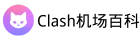 机场代理深度测评，各大代理工具新手图文必会教程指南
