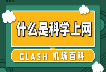 【新手篇】什么是科学上网/翻墙?科学上网/翻墙安全吗?-Clash机场代理百科
