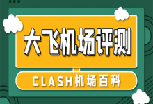 大飞机场深度超详细评测!3.4分!-Clash机场代理百科