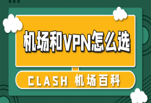 【新手篇】机场和一键VPN软件怎么选?哪个好?-Clash机场代理百科