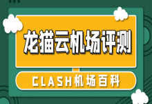 龙猫云 TOTORO CLOUD 机场深度超详细评测!4.8分!-Clash机场代理百科